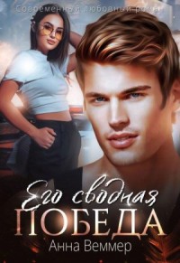 Его сводная победа