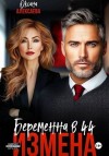 Алексаева Оксана - Измена. Беременна в 44