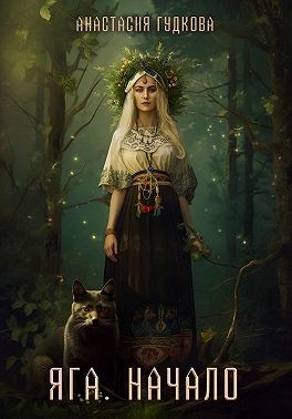 Гудкова Анастасия - Яга. Начало