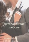 Солнечная Катерина - «Неторопливая» любовь