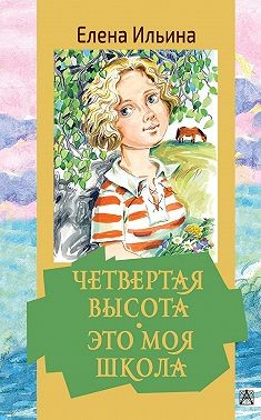 Ильина Елена - Четвертая высота. Это моя школа