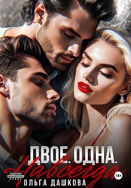 Дашкова Ольга - Двое. Одна. Навсегда