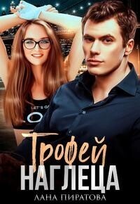 Пиратова Лана - Трофей наглеца