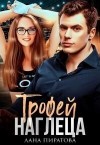 Пиратова Лана - Трофей наглеца