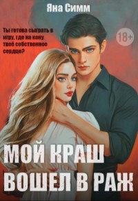 Мой краш вошел в раж