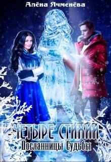 Ячменева Алена - Четыре стихии. Посланницы Судьбы