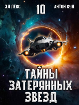 Лекс Эл, Кун Антон - Тайны затерянных звезд. Том 10
