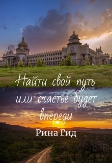 Гид Рина - Найти свой путь или счастье будет впереди