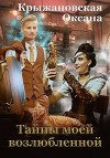 Крыжановская Оксана - Тайны моей возлюбленной