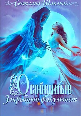 Шавлюк Светлана - Особенные. Закрытый факультет