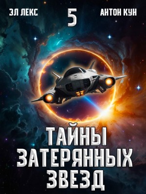Лекс Эл - Тайны затерянных звезд. Том 5
