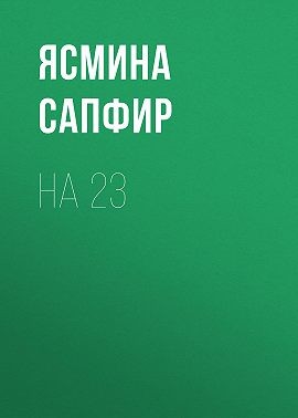 Сапфир Ясмина - На 23. День вдохновительниц защитников отечества!