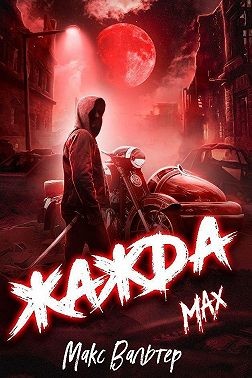 Вальтер Макс - Жажда. Max