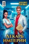 Карелин Сергей, Лиманский Александр - Лекарь Империи 13