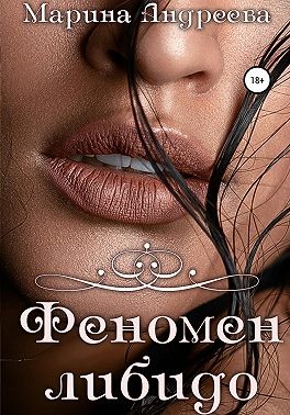Андреева Марина - Феномен либидо