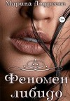 Андреева Марина - Феномен либидо