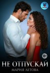 Летова Мария - Не отпускай