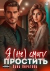 Пиратова Лана - Я (не) смогу простить