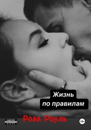Роуль Роза - Жизнь по правилам