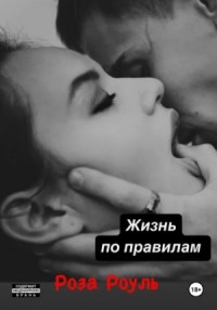 Жизнь по правилам