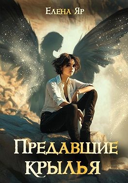 Яр Елена - Предавшие крылья