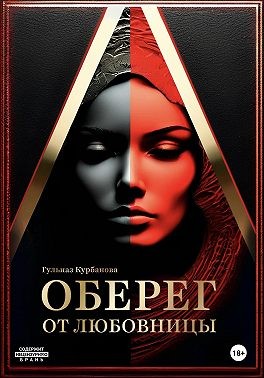 Курбанова Гульназ - Оберег от любовницы