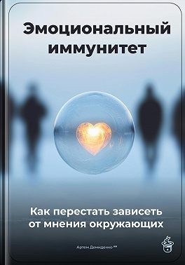 Демиденко Артем - Эмоциональный иммунитет: Как перестать зависеть от мнения окружающих