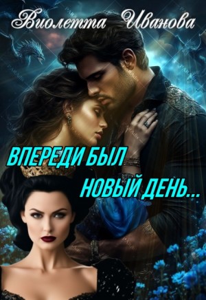 Иванова Виолетта - Впереди был новый день...