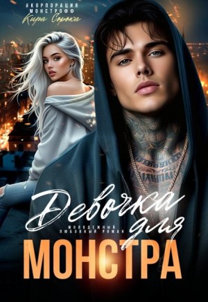 Сорока Кира - Девочка для монстра