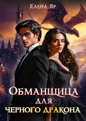 Яр Елена - Обманщица для черного дракона