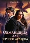 Яр Елена - Обманщица для черного дракона