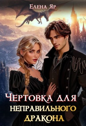 Яр Елена - Чертовка для неправильного дракона