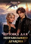 Яр Елена - Чертовка для неправильного дракона