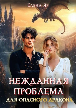 Яр Елена - Нежданная проблема для опасного дракона