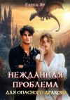 Яр Елена - Нежданная проблема для опасного дракона