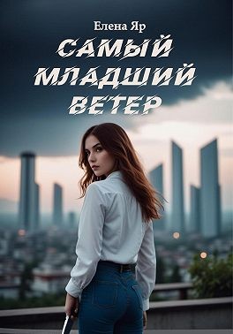 Яр Елена - Самый младший Ветер