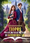 Яр Елена - Теория магической невероятности