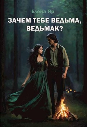 Яр Елена - Зачем тебе ведьма, ведьмак?