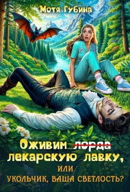 Губина Мотя - Оживим лекарскую лавку, или Укольчик, Ваша Светлость?