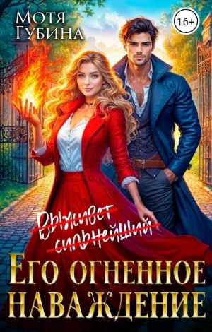 Губина Мотя - Его огненное Наваждение