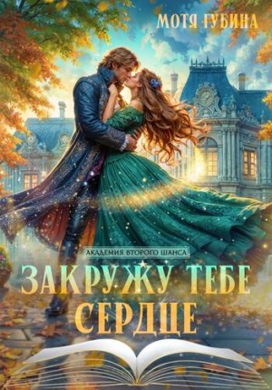 Губина Мотя - Закружу тебе сердце