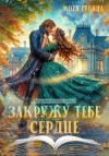 Губина Мотя - Закружу тебе сердце