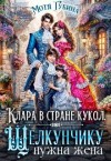 Губина Мотя - Клара в стране кукол. Щелкунчику нужна жена