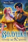 Губина Мотя - Золушка за 80