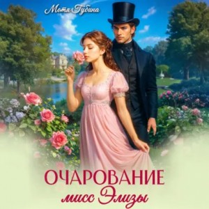 Губина Мотя - Очарование мисс Элизы