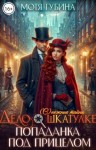 Губина Мотя - Дело о шкатулке. Попаданка под прицелом