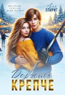 Спирит Аля - Держись крепче