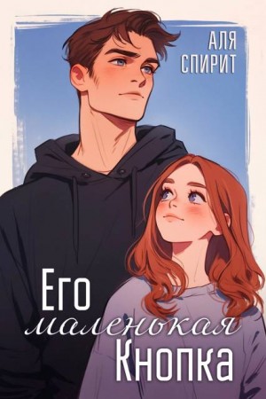 Спирит Аля - Его маленькая Кнопка