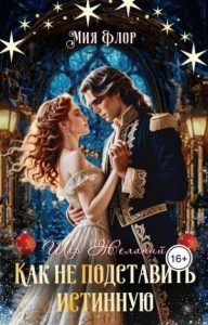 Как не подставить истинную