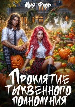 Флор Мия - Проклятие тыквенного полнолуния